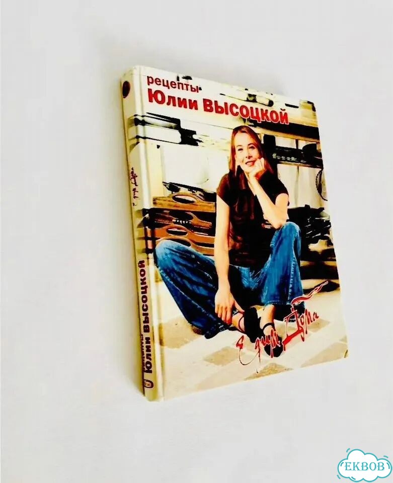 Книга рецептов А4 Юлии Высоцкой Едим дома фото 2