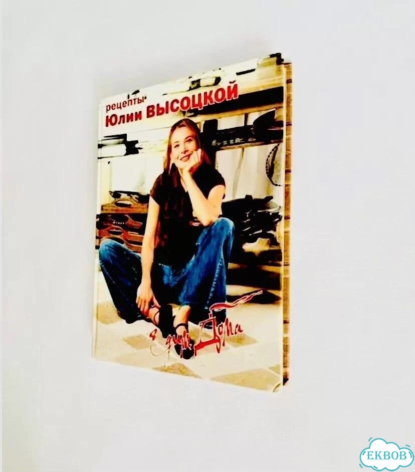 Книга рецептов А4 Юлии Высоцкой Едим дома фото 3