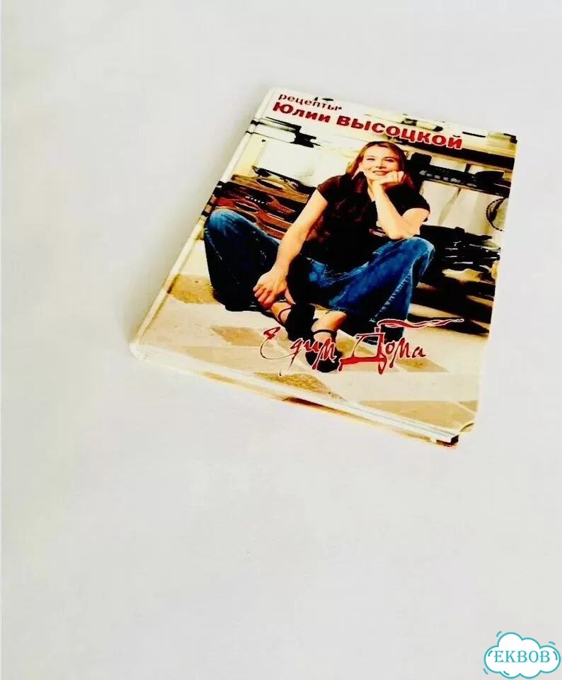 Книга рецептов А4 Юлии Высоцкой Едим дома фото 4