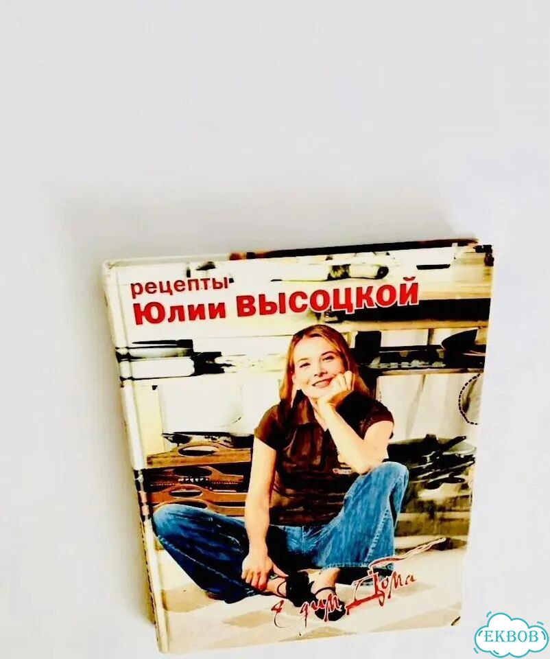 Книга рецептов А4 Юлии Высоцкой Едим дома фото 6
