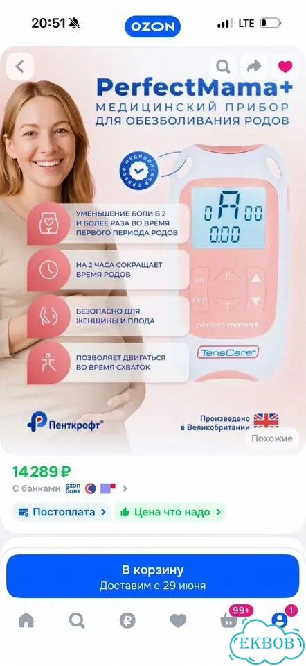 Perfect mama аппарат для обезболивания схваток фото 2