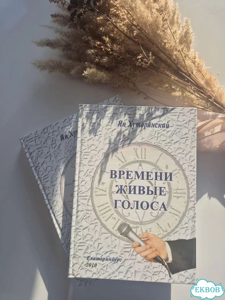Книа Ян Хуторянский «Времени живые голоса» фото 1