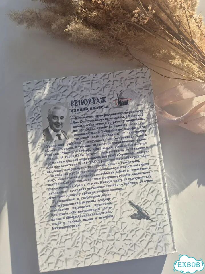 Книа Ян Хуторянский «Времени живые голоса» фото 2