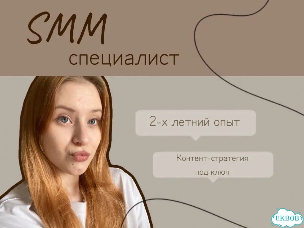 SMM менеджер Продвижение соцсетей фото 1
