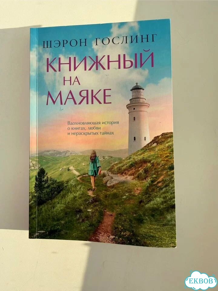 Книга “Книжный на маяке» фото 1