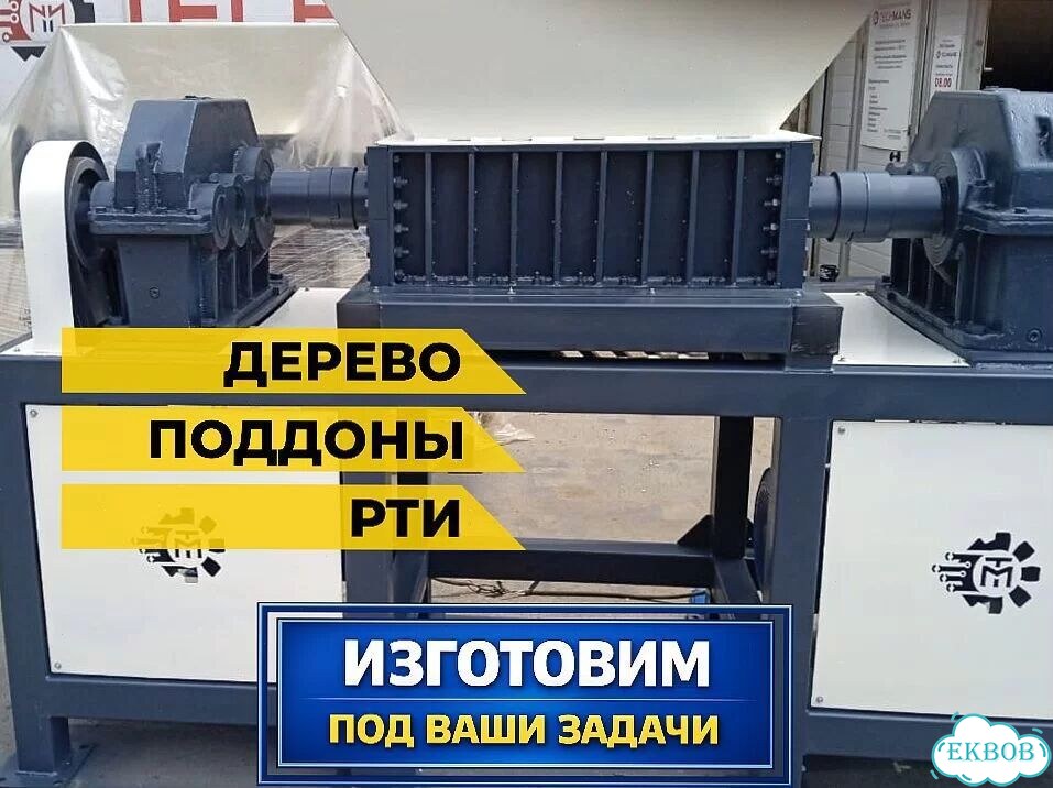 Двухвальный шредер 15кВт 500кг/ч фото 1
