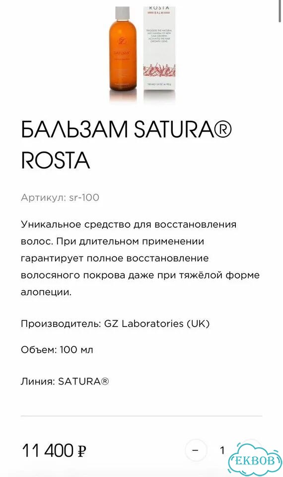 Satura rosta бальзам фото 6