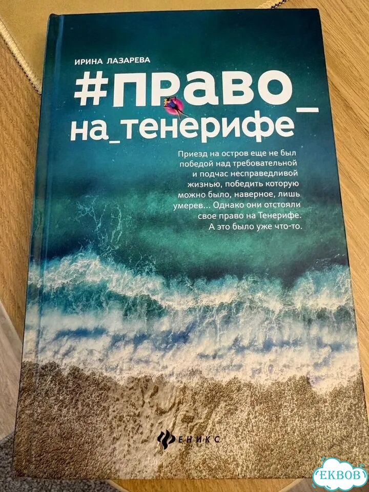 Книга Право на Тенерифе фото 1