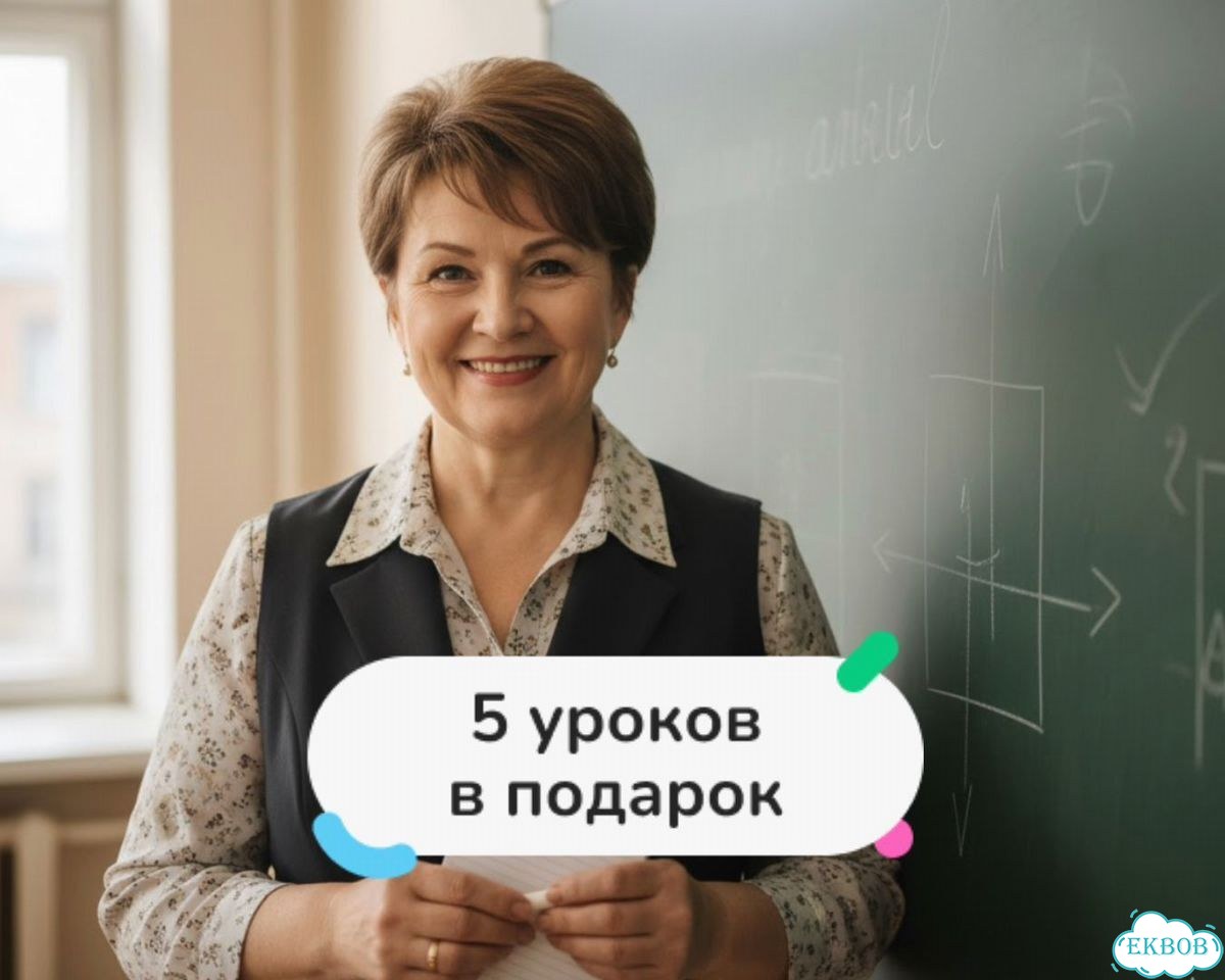 Репетитор по математике / 5 бесплатных уроков фото 1