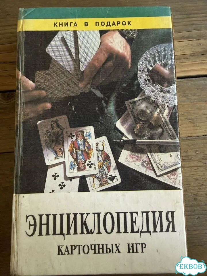 Энциклопедия карточных игр. В.А. Иванов. 1999 фото 1