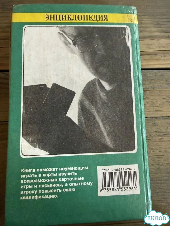 Энциклопедия карточных игр. В.А. Иванов. 1999 фото 2