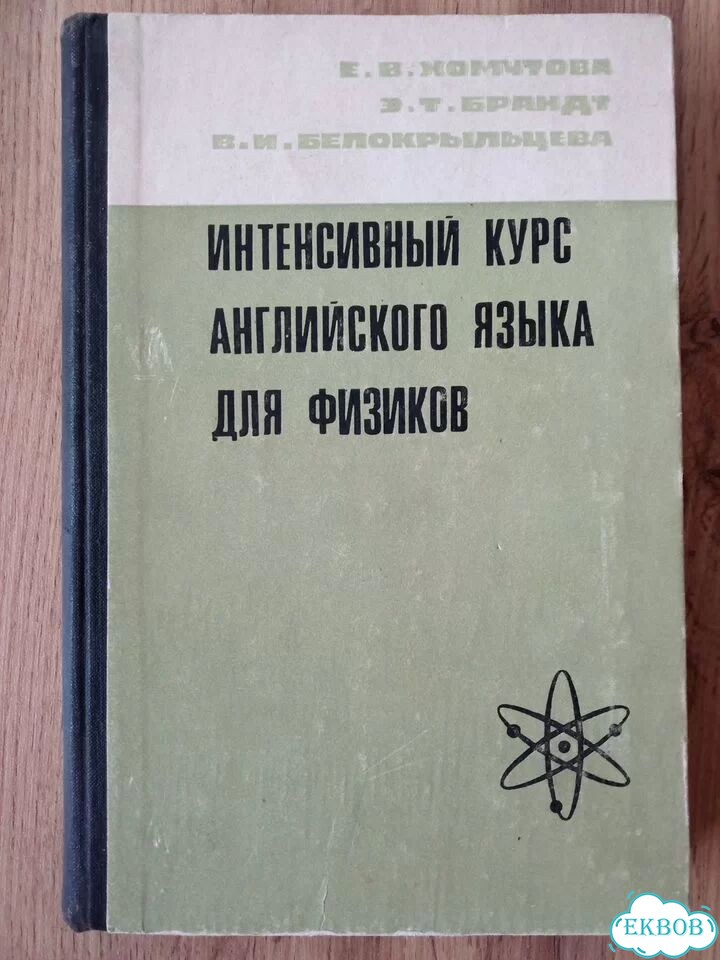 Интенсивный курс английского языка для физиков фото 1