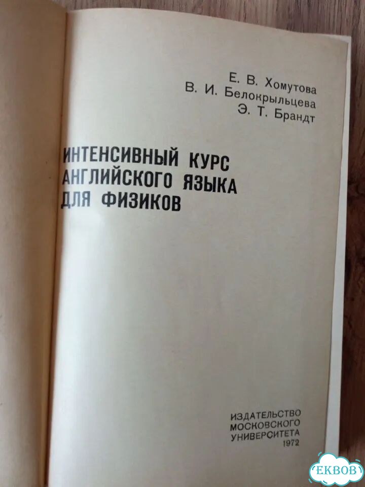 Интенсивный курс английского языка для физиков фото 2