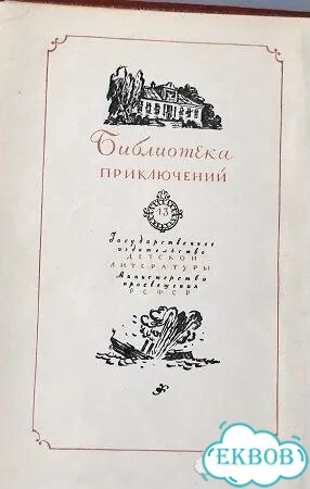 Библиoтeка приключений (Детгиз) Цена за всё фото 6