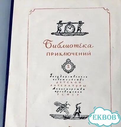 Библиoтeка приключений (Детгиз) Цена за всё фото 8