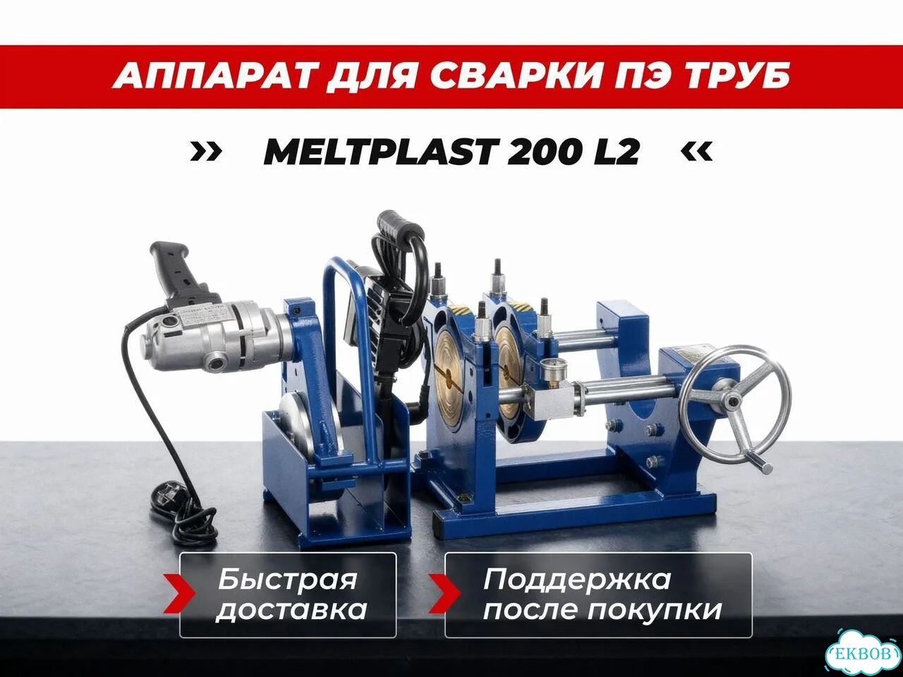 Аппарат для сварки пэ труб Meltplast 200 L2 фото 1