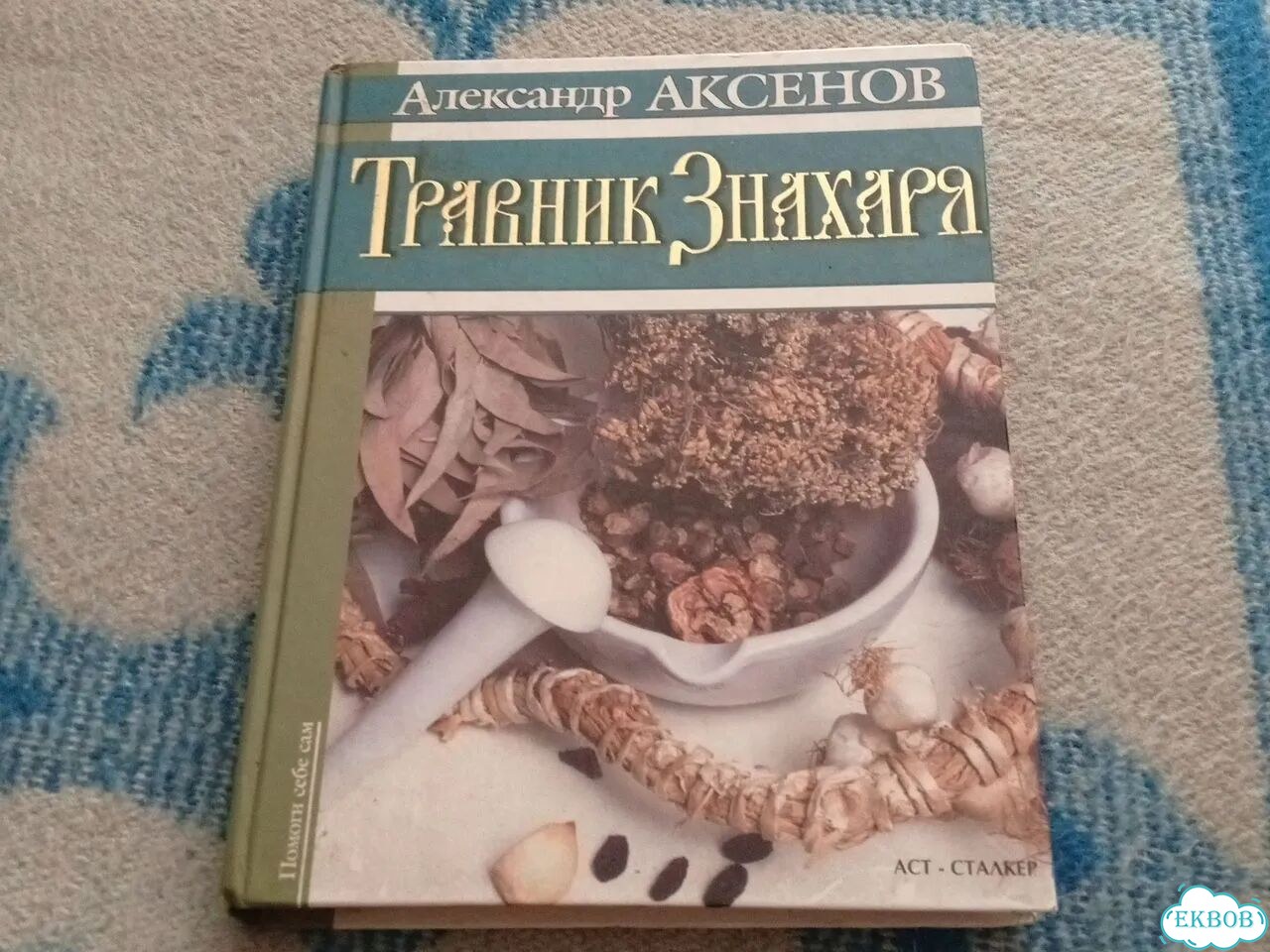Книга Травник знахаря фото 1