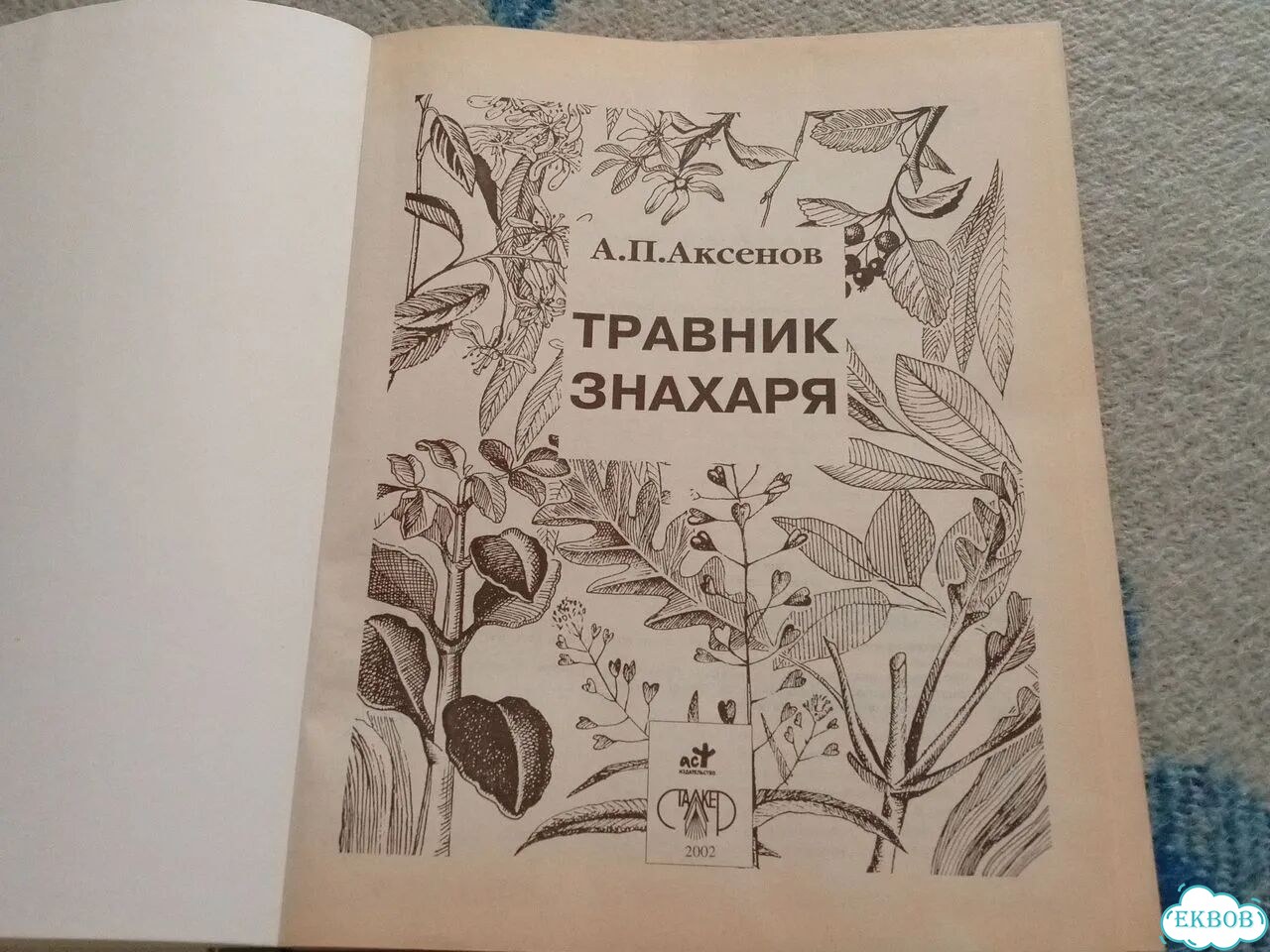Книга Травник знахаря фото 2