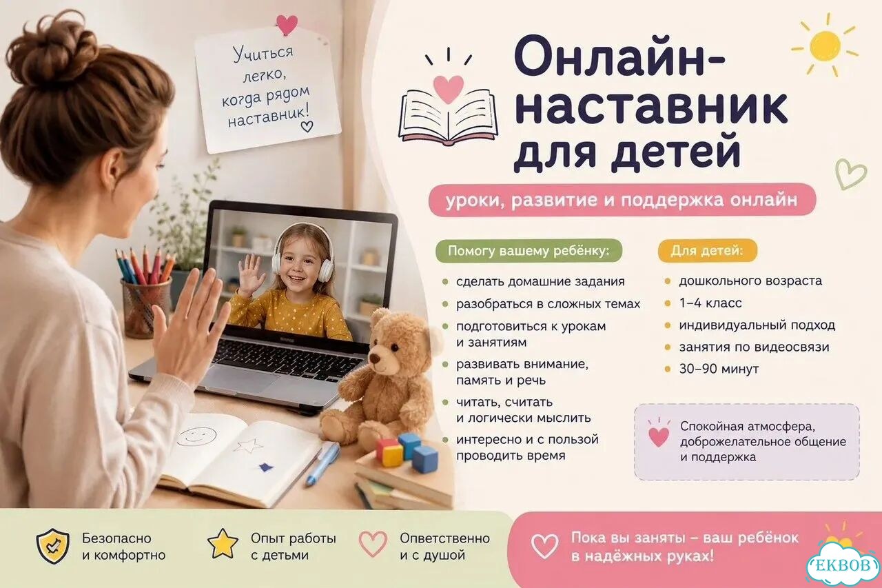 Онлайн-наставник для детей фото 1