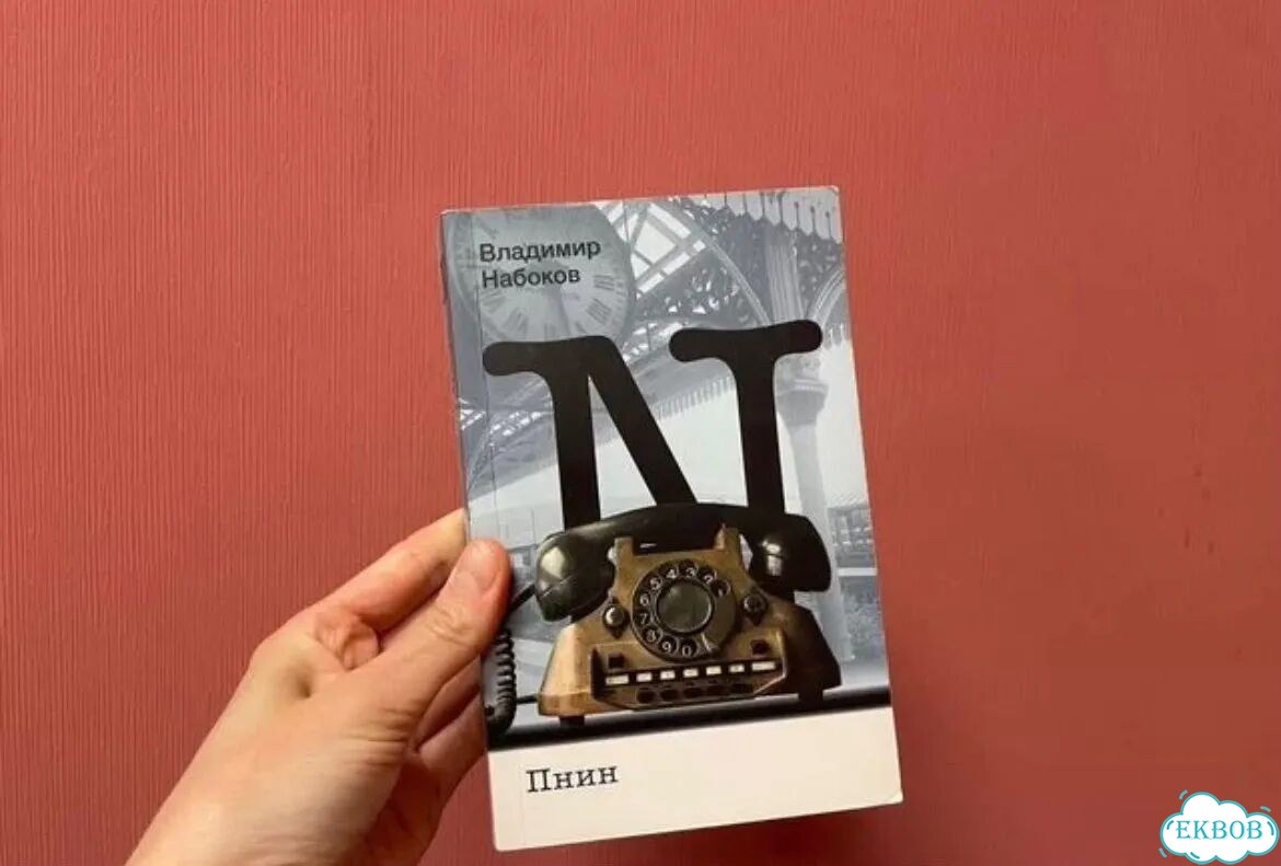 Владимир Набоков - книга «Пнин» фото 1