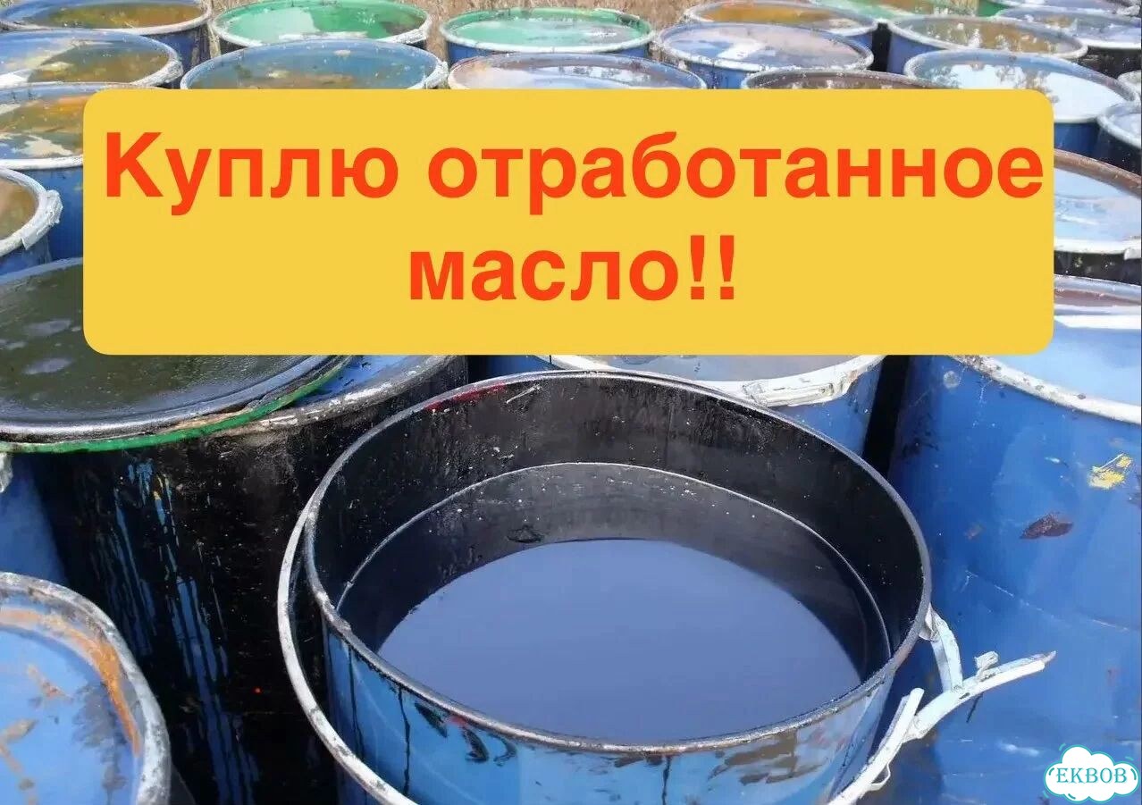 Покупка отработанного масла фото 1