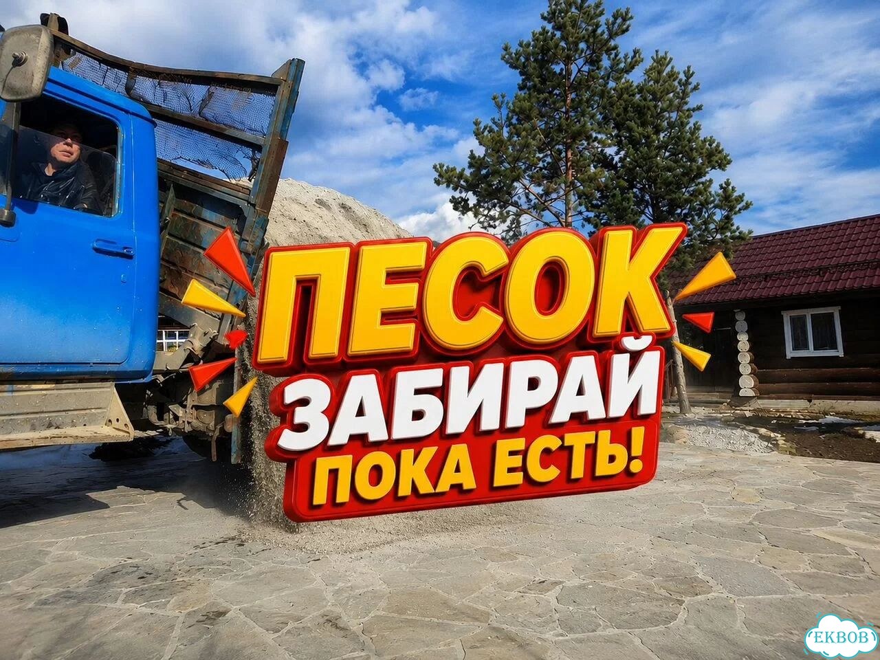 Песок отсев с доставкой фото 1