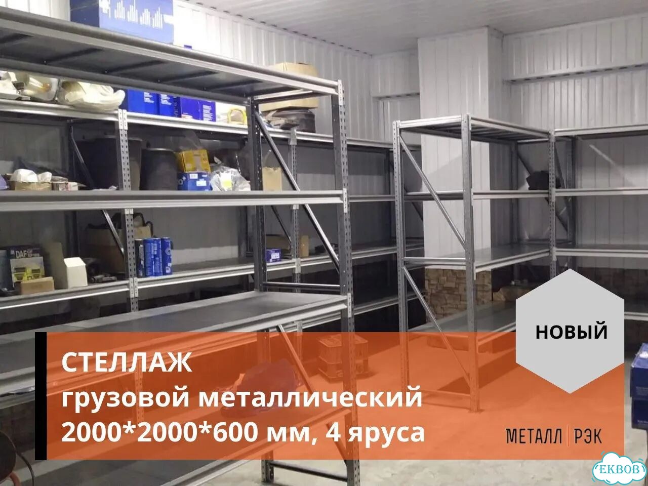 Грузовой металлический стеллаж 2000*2000*600 мм фото 1