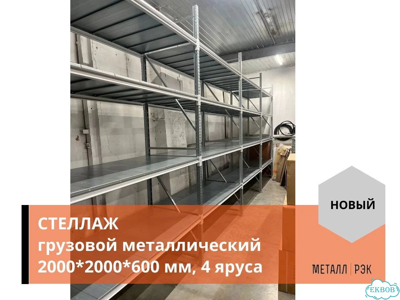 Грузовой металлический стеллаж 2000*2000*600 мм фото 3