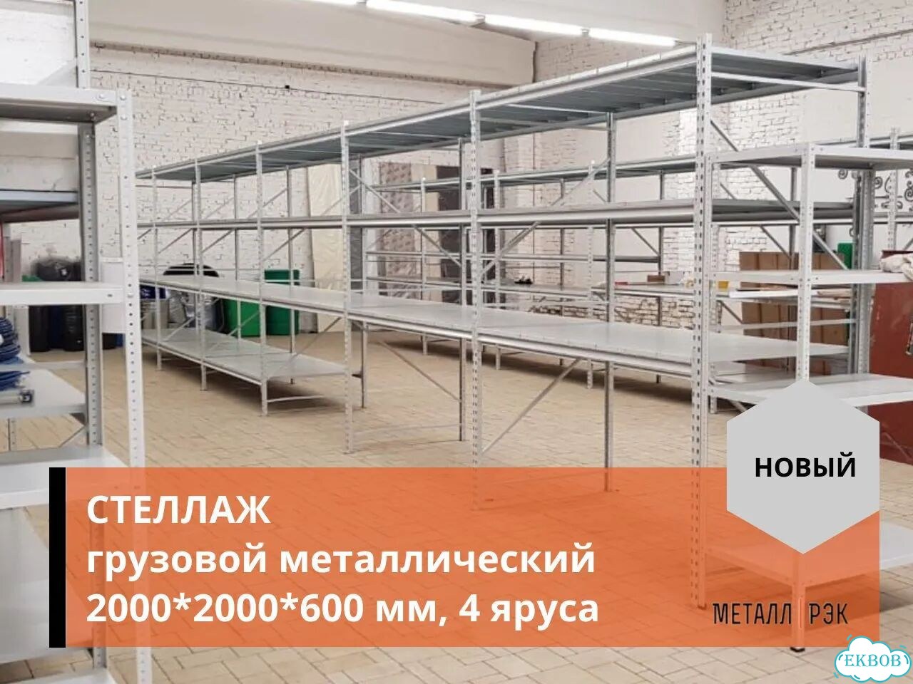 Грузовой металлический стеллаж 2000*2000*600 мм фото 4