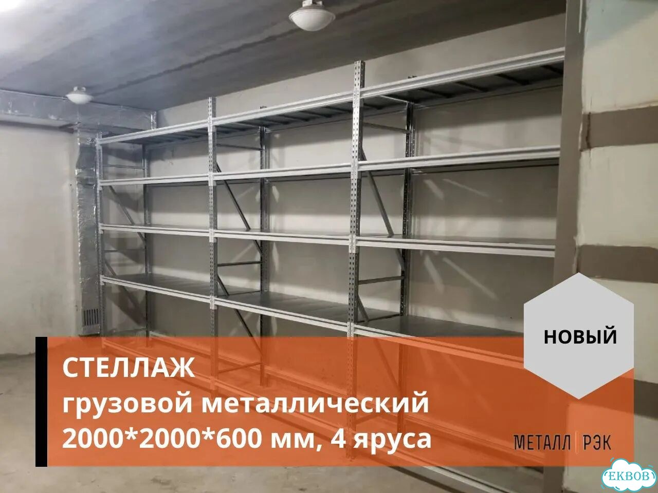 Грузовой металлический стеллаж 2000*2000*600 мм фото 5