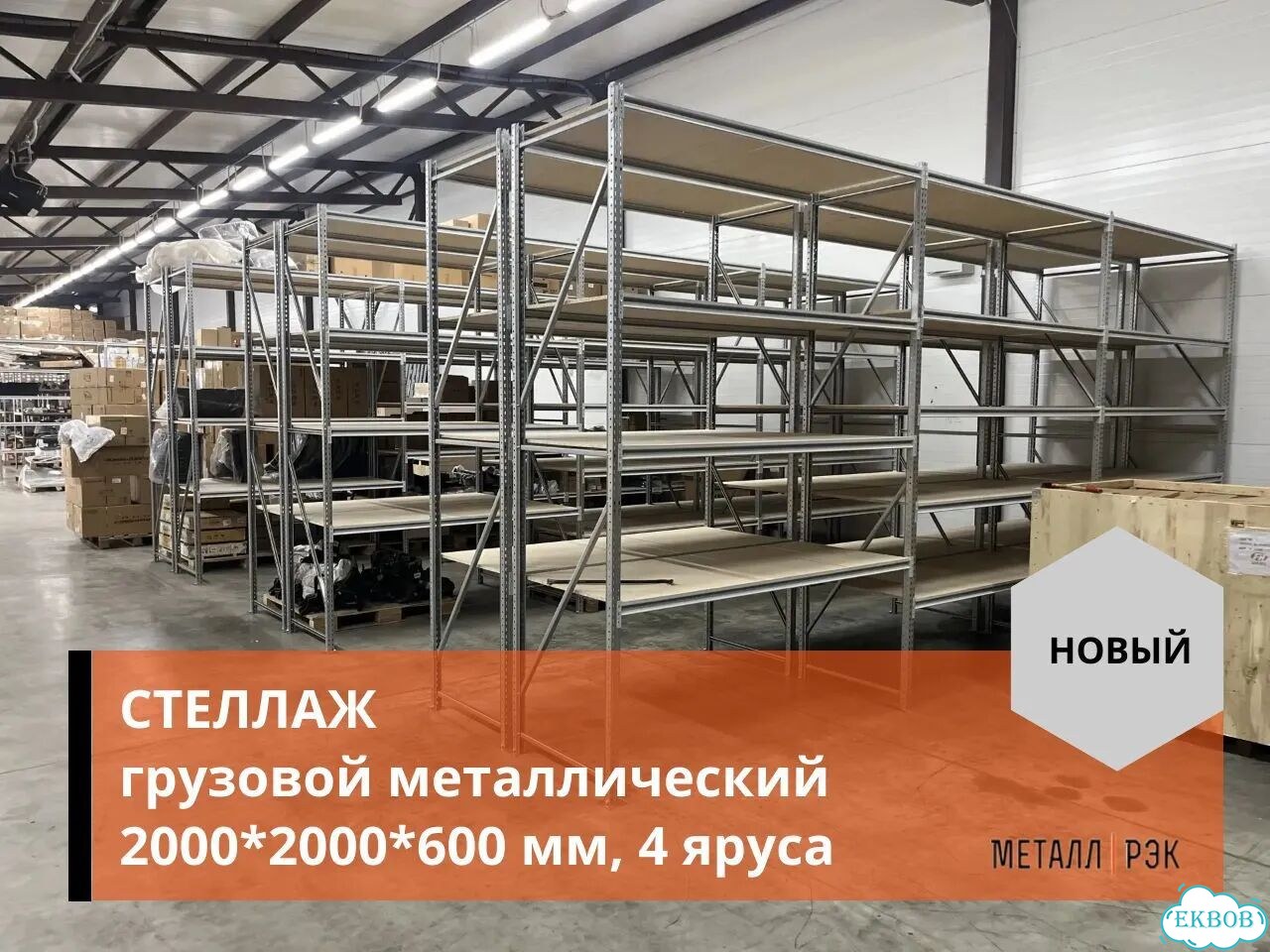 Грузовой металлический стеллаж 2000*2000*600 мм фото 6