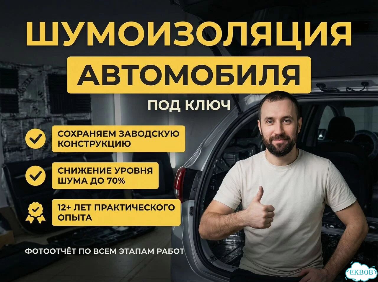 Шумоизоляция авто: двери, арки, пол, потолок под ключ фото 1