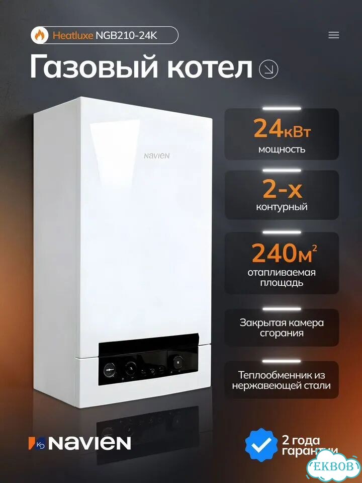 Газовый котел Navien Heatluxe NGB210 - 24K фото 1
