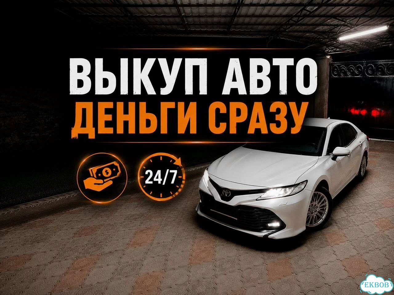 Выкуп авто 24/7 фото 1