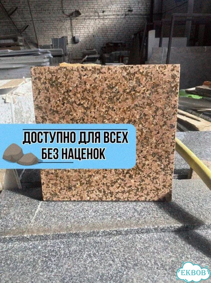 Гранит желтау 300*300*20 и 300*l*20 натуральный фото 1