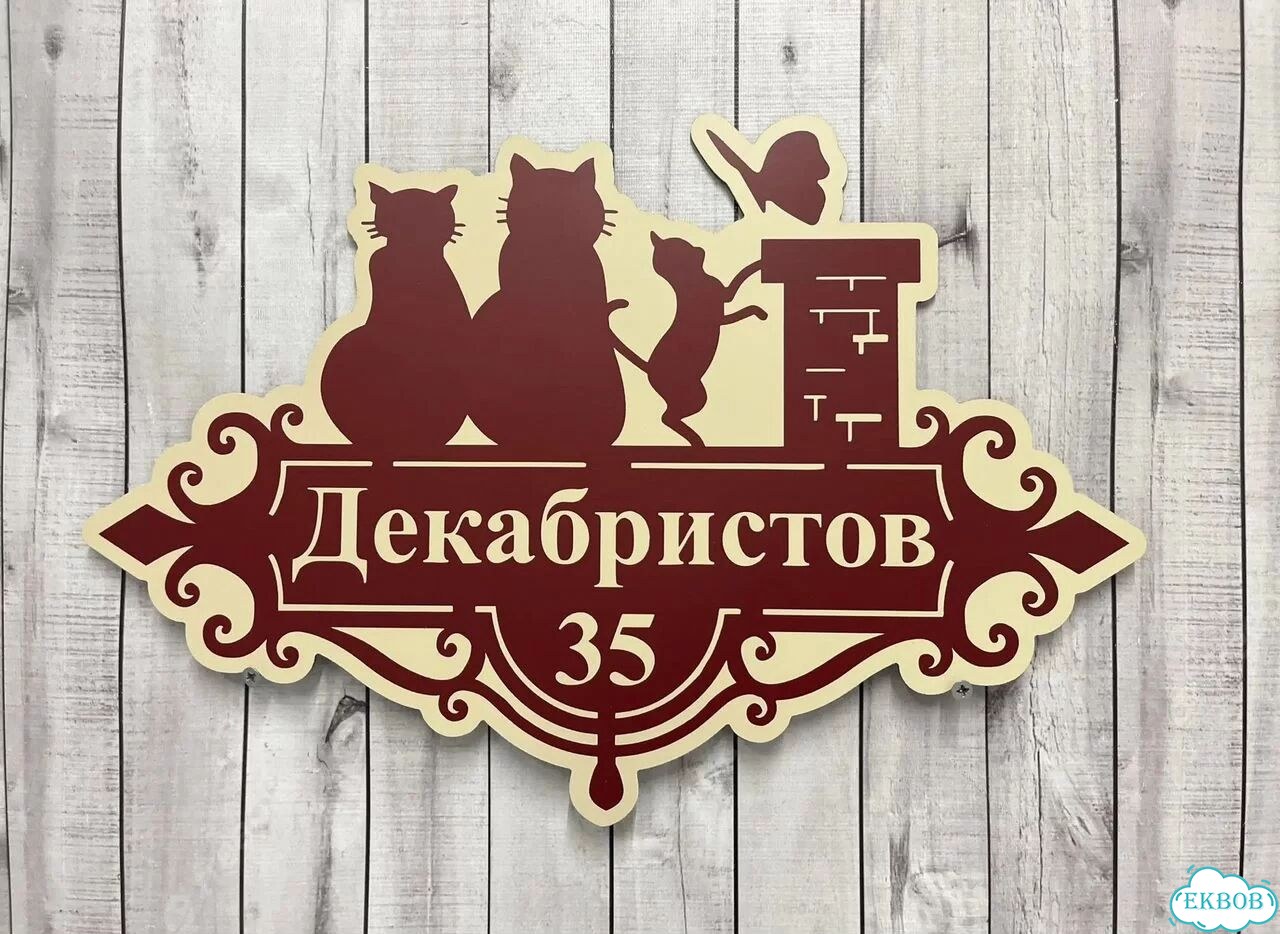 Табличка для частного дома / информационные фото 10