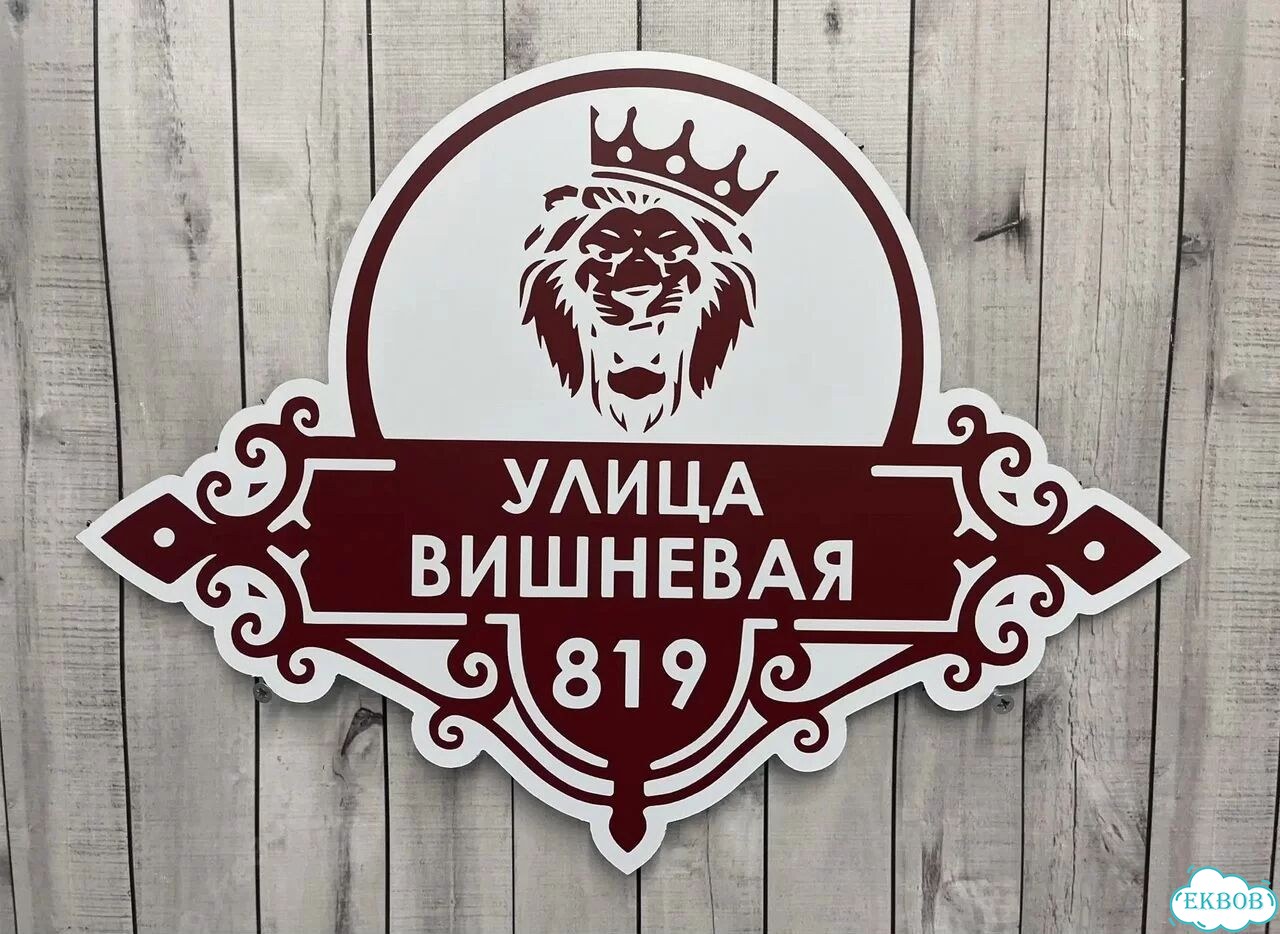 Табличка для частного дома / информационные фото 9