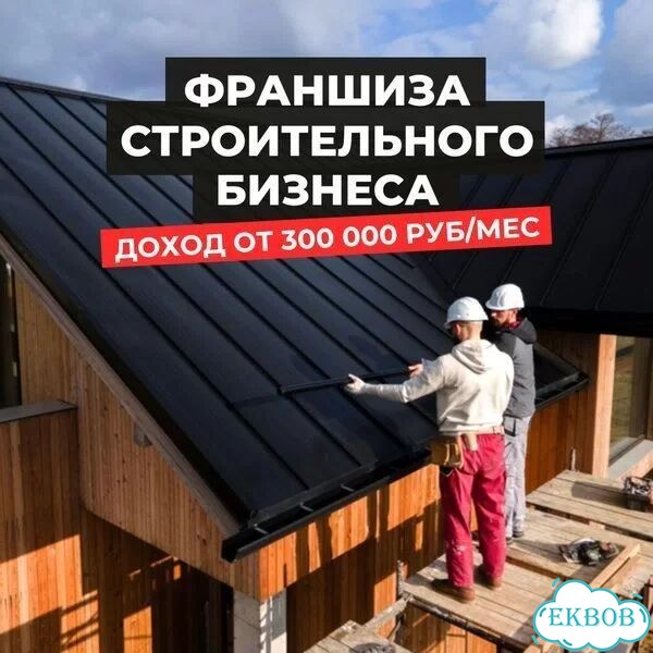 В строительный бизнес партнёр доход от 300 фото 1
