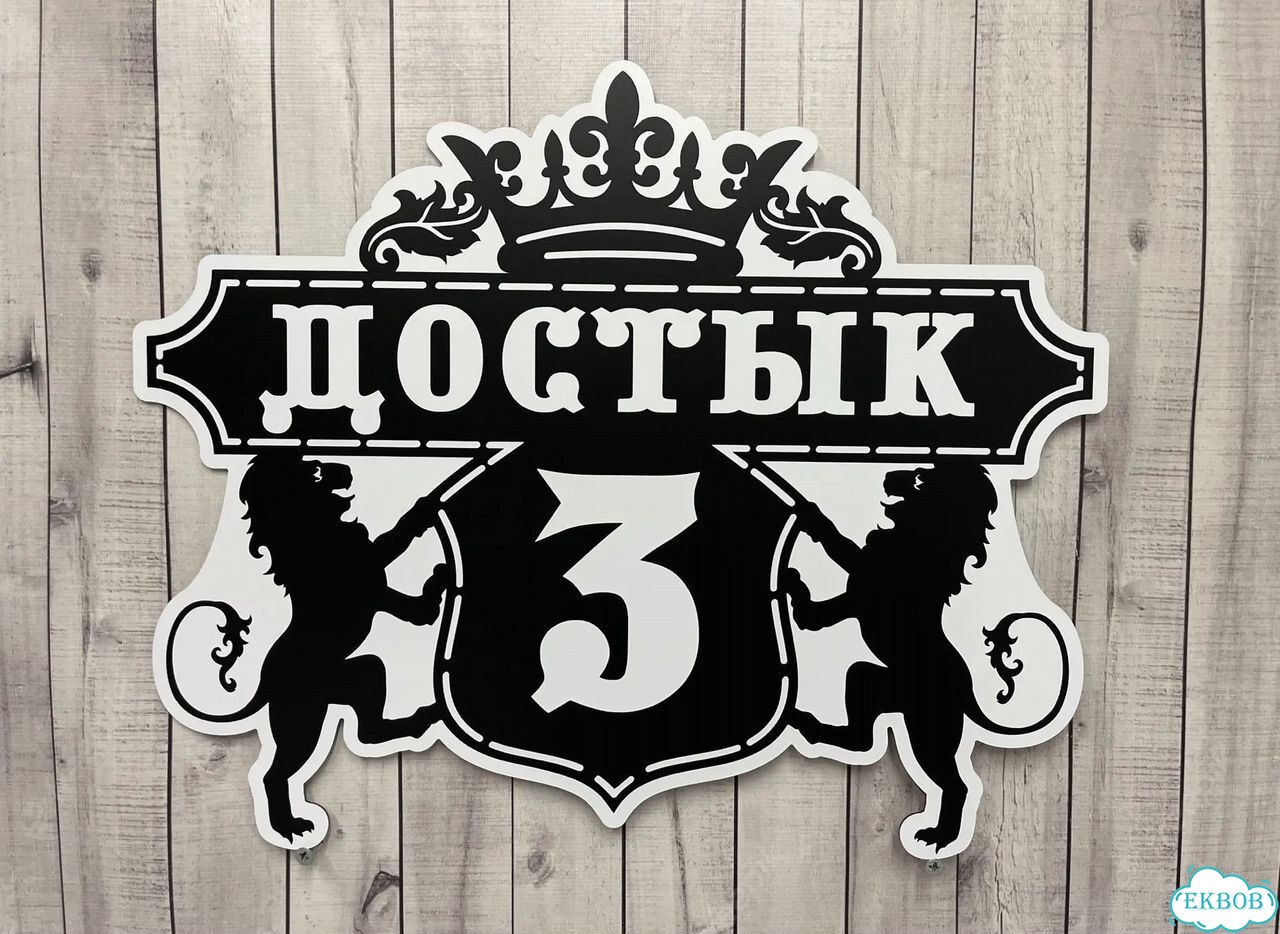 Табличка для частного дома / информационные фото 5