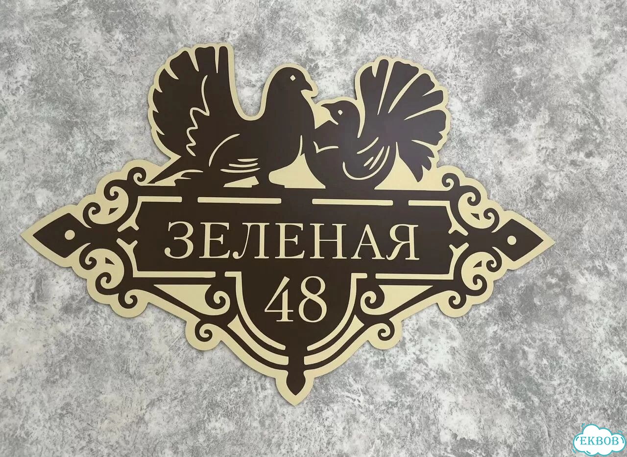 Табличка для частного дома / информационные фото 3