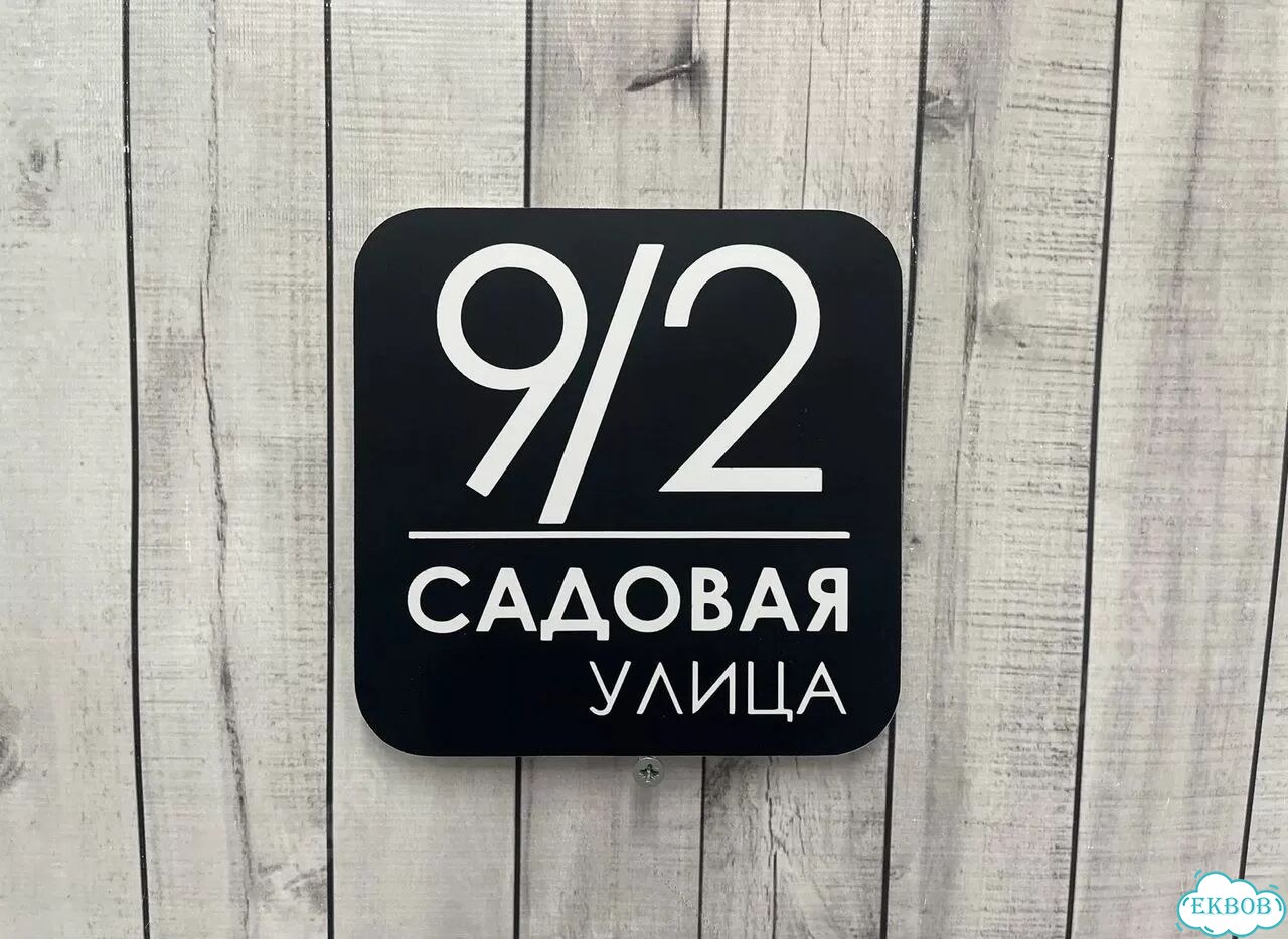 Табличка для частного дома / информационные фото 7