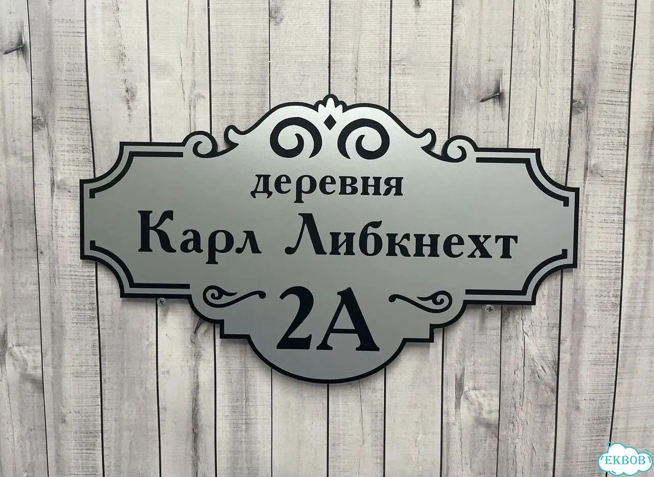 Табличка для частного дома / информационные фото 5