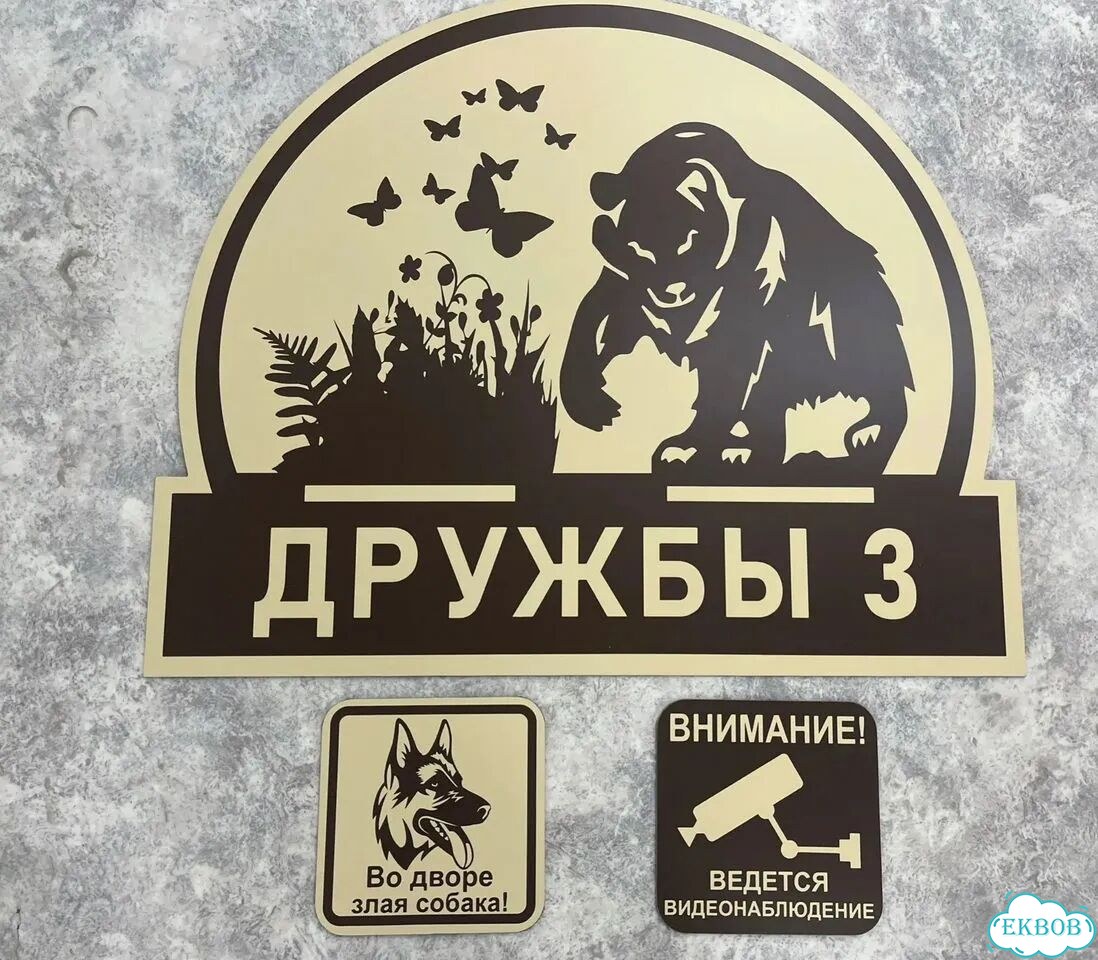 Табличка для частного дома / информационные фото 6