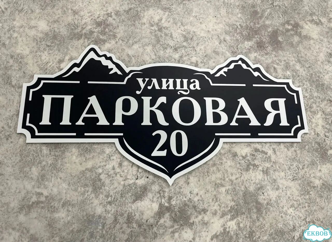 Табличка для частного дома / информационные фото 8