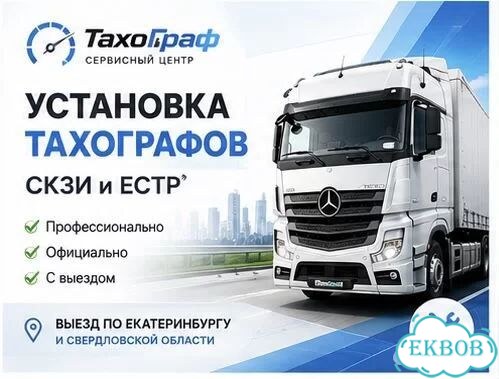 Установка Калибровка Замена тахографа Естр Скзи фото 1