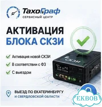 Установка Калибровка Замена тахографа Естр Скзи фото 2