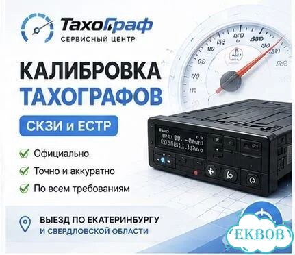 Установка Калибровка Замена тахографа Естр Скзи фото 4