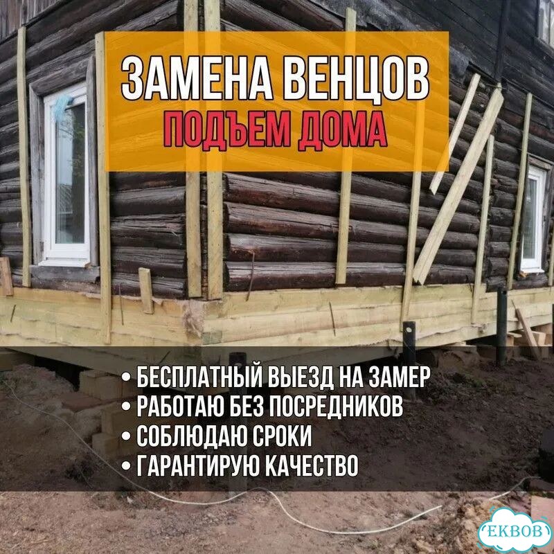 Замена венцов / Подъем домов / Подъем дома фото 1