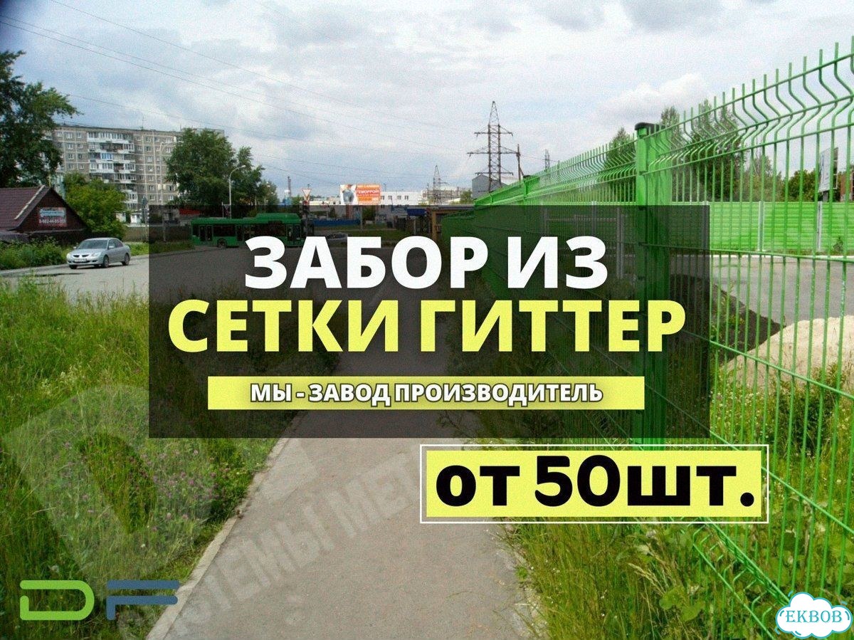 Забор сетка 3D в наличии с доставкой фото 1