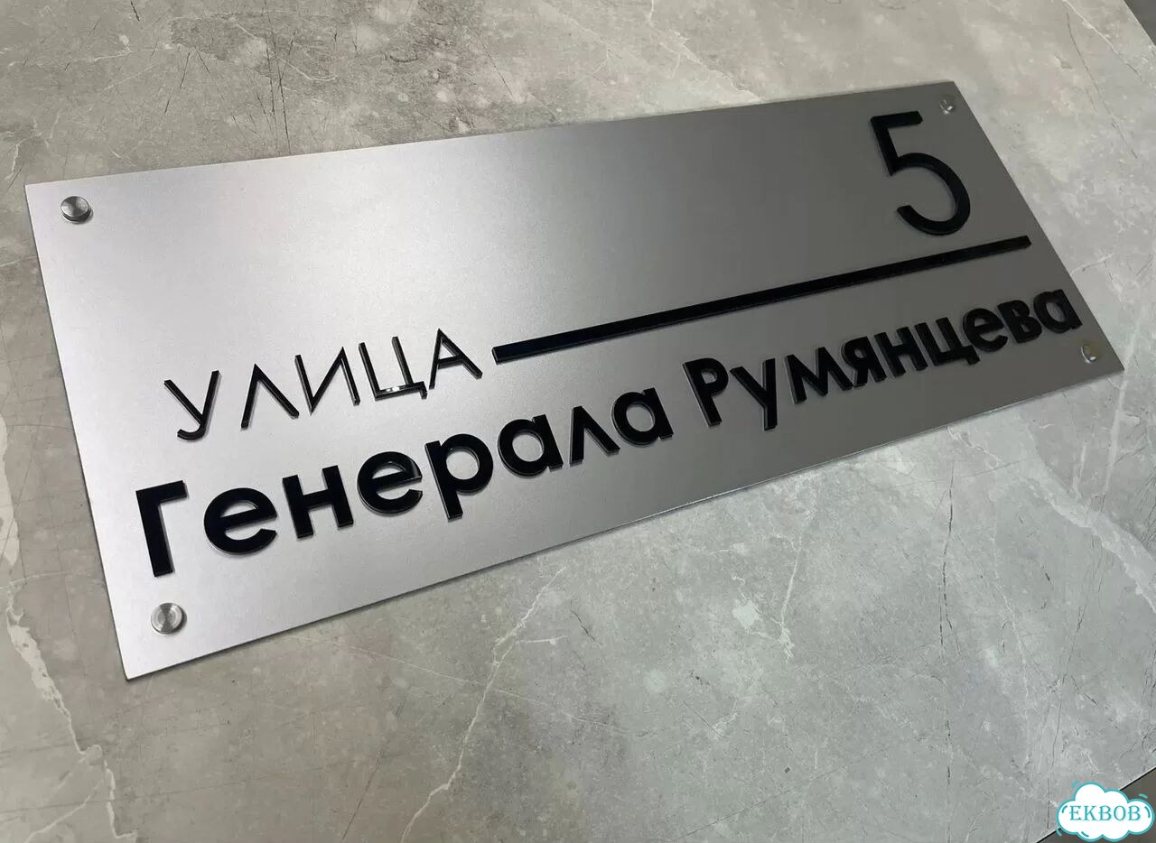 Табличка для частного дома / информационные фото 4